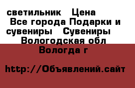 светильник › Цена ­ 116 - Все города Подарки и сувениры » Сувениры   . Вологодская обл.,Вологда г.